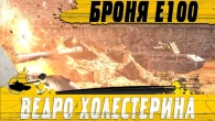 ИГРОК МАКСИМАЛЬНО ЗАПОТЕЛ  ТАНК Е100 НЕВОЗМОЖНО ПРОБИТЬ  WoT Blitz