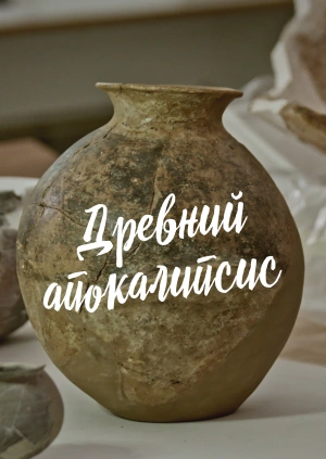 Древний апокалипсис