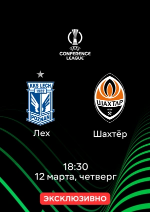 Лех — Шахтёр