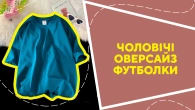 Чоловічі оверсайз футболки