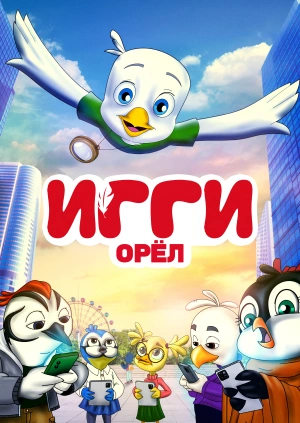 Игги – орёл
