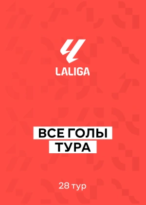 Ла Лига 25/26. 28-й тур. Все голы тура