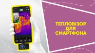 Тепловізор для смартфона