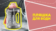 Пляшка для води