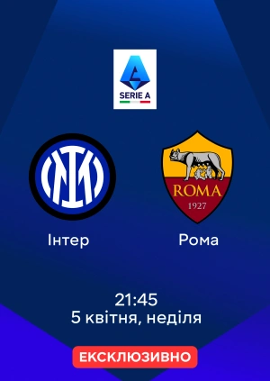 Інтер — Рома