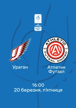 Ураган — Атлетик Футзал