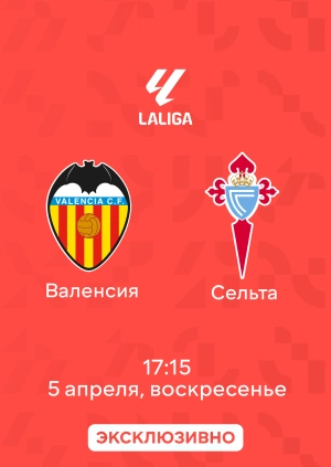 Валенсия — Сельта