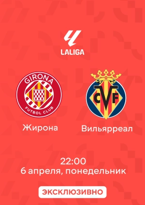 Жирона — Вильярреал