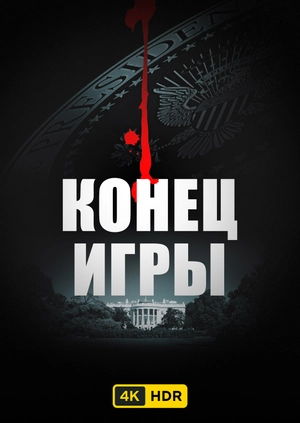 Конец игры UHD HDR