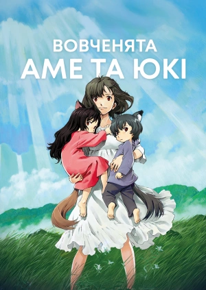 Вовченята Аме та Юкі