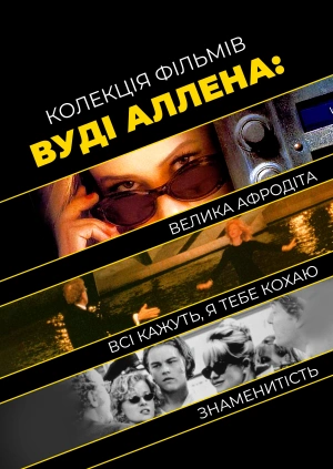 Колекція фільмів Вуді Аллена: Велика Афродіта + Всі кажуть, я тебе кохаю + Знаменитість