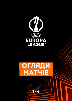 Ліга Європи 25/26. 1/8 фіналу. Матчі-відповіді. Огляди матчів