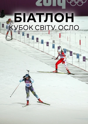Біатлон. Кубок світу. Осло