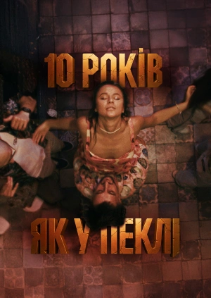 10 років як у пеклі