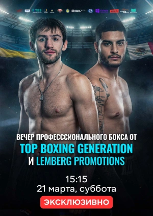 Вечер профессионального бокса от Top Boxing Generation и Lemberg Promotions