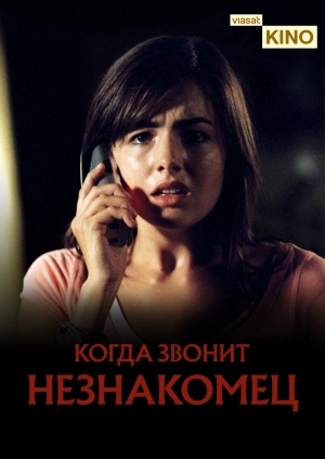 Когда звонит незнакомец
