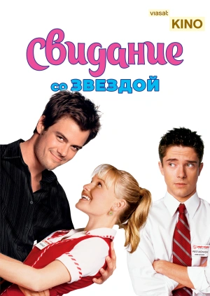Свидание со звездой