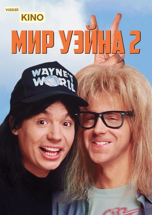 Мир Уэйна 2