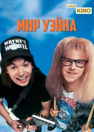 Мир Уэйна