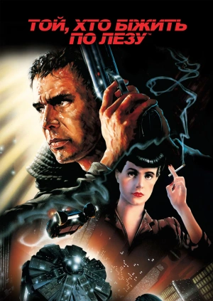 Той, хто біжить по лезу