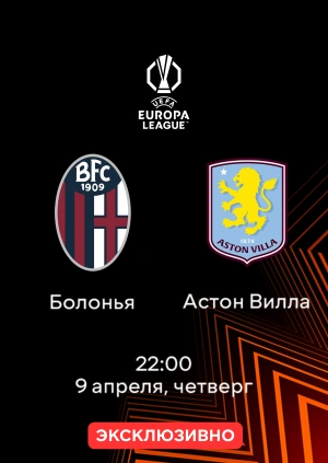 Болонья — Астон Вилла