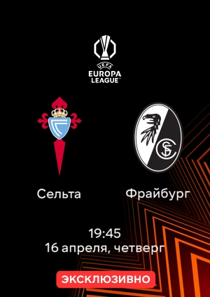 Сельта — Фрайбург