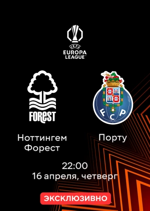 Ноттингем Форест — Порту