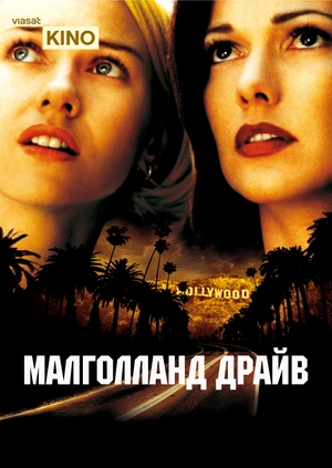 Малголланд Драйв