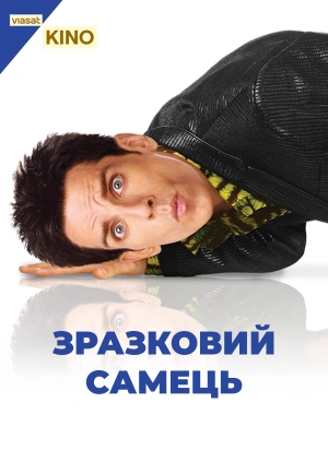 Зразковий самець
