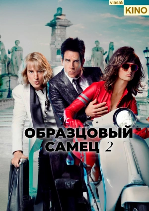 Образцовый самец 2