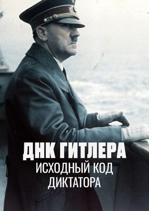 ДНК Гитлера: исходный код диктатора