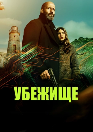 Убежище