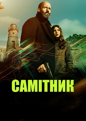 Самітник