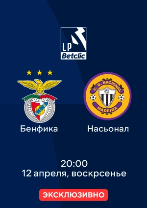 Бенфика — Насьонал