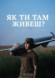 Як ти там живеш?