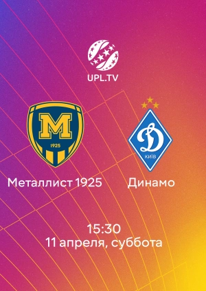 Металлист 1925 — Динамо
