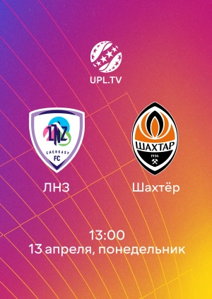 ЛНЗ — Шахтёр