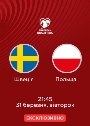 Швеція — Польща
