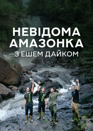 Невідома Амазонка з Ешем Дайком