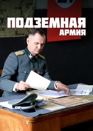 Подземная армия