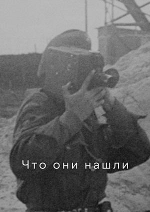 Что они нашли