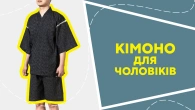 Кімоно для чоловіків