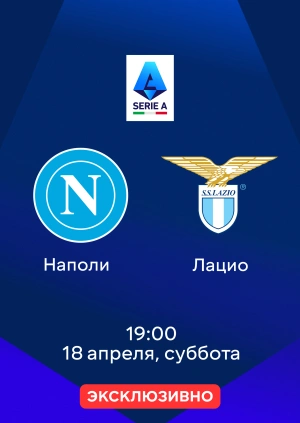 Наполи — Лацио
