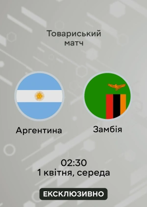 Аргентина — Замбія