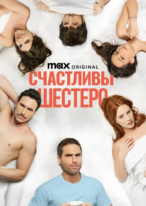 Счастливы шестеро