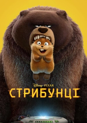 Стрибунці (Трейлер)