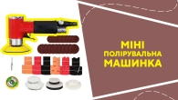 Міні полірувальна машинка