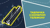 Табличка з номером телефону