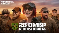 Юля Юріна пише пісню про 28-у ОМБр імені Лицарів Зимового Походу | Фронтова Студія | 2 сезон