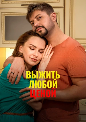 Выжить любой ценой